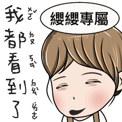 纓纓專用-完美女孩2