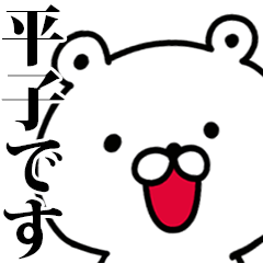 動く！平子さんが使う名前スタンプ