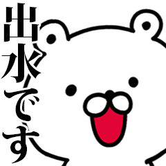 動く！出水さんが使う名前スタンプ