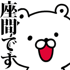 動く！座間さんが使う名前スタンプ