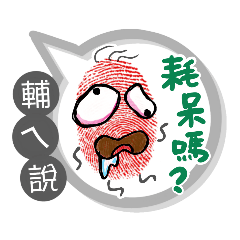 輔ㄟ專用大拇哥對話框 (姓名貼圖)