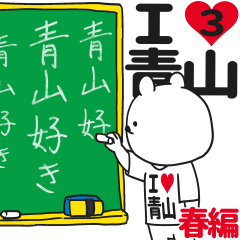 ★青山★が好き過ぎてつらい3[春編]