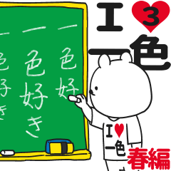 ★一色★が好き過ぎてつらい3[春編]