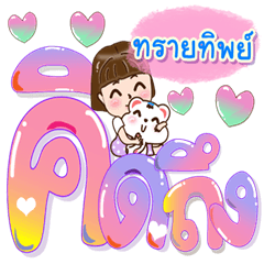 ทรายทิพย์กับน้องหมีคำโต