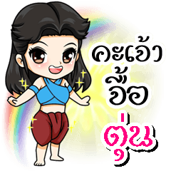My name is "Toon:" (Kum-muang)