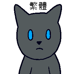 무심한 고양이 - 까망 (중국어)