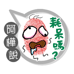 阿樺專用大拇哥對話框 (姓名貼圖)