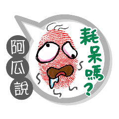 阿瓜專用大拇哥對話框 (姓名貼圖)