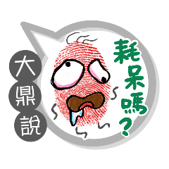 大鼎專用大拇哥對話框 (姓名貼圖)