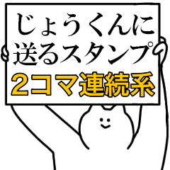 じょうくんに送るスタンプ【連続で煽る系】