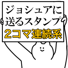 ジョシュアに送るスタンプ 連続で煽る系 Line スタンプ Line Store ジョシュアに送るスタンプ 連続で煽る系 Line スタンプ Line Store