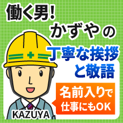 かずや様用★働く男の丁寧挨拶!建設系