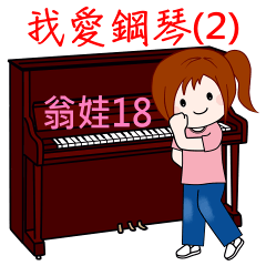 Wengwa18音樂系列 :我愛鋼琴之2