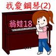 Wengwa18音樂系列 :我愛鋼琴之2