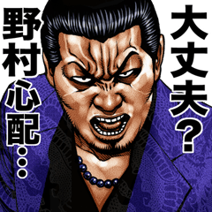 Nomura dedicated kowamote sticker