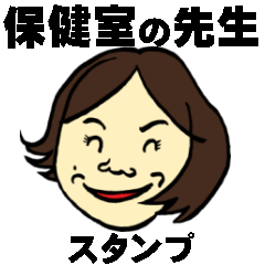 保健室の山村先生スタンプ Line スタンプ Line Store