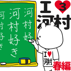 ★河村★が好き過ぎてつらい3[春編]