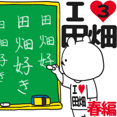 ★田畑★が好き過ぎてつらい3[春編]