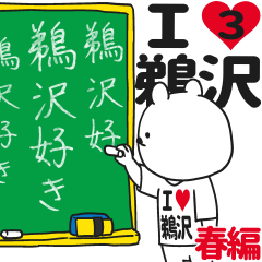 ★鵜沢★が好き過ぎてつらい3[春編]