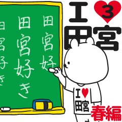 ★田宮★が好き過ぎてつらい3[春編]