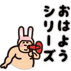 おはよう おデブなうさぎ Line スタンプ Line Store
