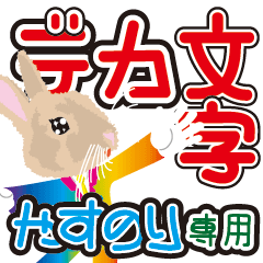デカ文字【やすのり】さん 専用 - LINE スタンプ | LINE STORE デカ文字【やすのり】さん 専用 - LINE スタンプ | LINE STORE