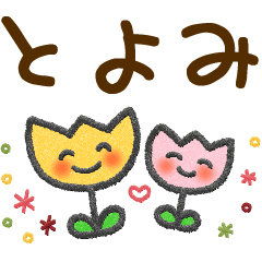 とよみ 大人かわいい名前スタンプ Line スタンプ Line Store とよみ 大人かわいい名前スタンプ Line スタンプ Line Store