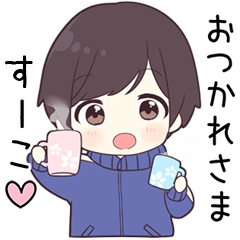 【すーこ】に送る専用ジャージくん