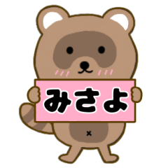 【みさよ】毎日使えるタヌキのリキちゃん3
