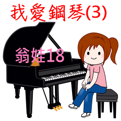 翁娃Wengwa18音樂系列 :我愛鋼琴之3