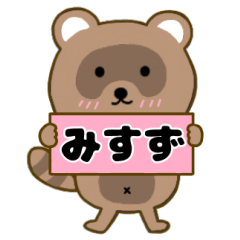 【みすず】毎日使えるタヌキのリキちゃん3