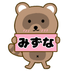 【みずな】毎日使えるタヌキのリキちゃん3