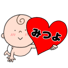 【みつよ】専用☆名前スタンプ☆ベビー