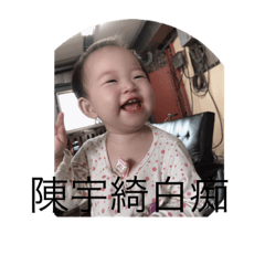 我的貼圖笨蛋綺