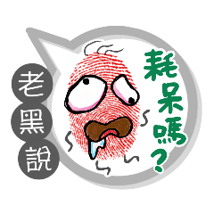 老黑專用大拇哥對話框 (姓名貼圖)