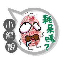 小龍專用大拇哥對話框 (姓名貼圖)