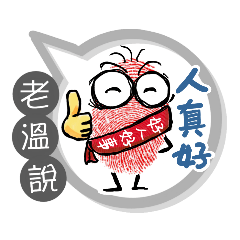 老溫專用大拇哥對話框 (姓名貼圖)