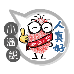 小溫專用大拇哥對話框 (姓名貼圖)