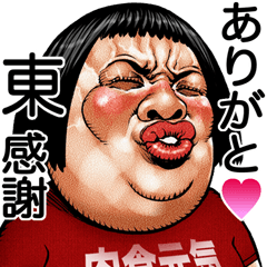 Higashi dedicated Face dynamite!