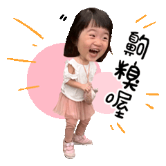 莉莉姐妹花