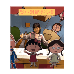 吳小姐覺得很棒