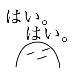 ゆるーーいスタンプ はい はい Line スタンプ Line Store
