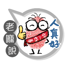 老龐專用大拇哥對話框 (姓名貼圖)