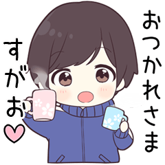 【すがお】に送る専用ジャージくん