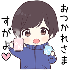 【すがよ】に送る専用ジャージくん