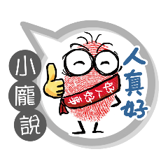 小龐專用大拇哥對話框 (姓名貼圖)