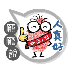 龐龐專用大拇哥對話框 (姓名貼圖)