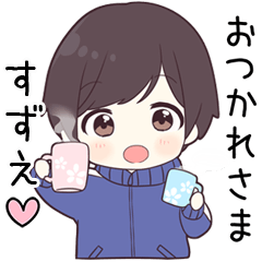 【すずえ】に送る専用ジャージくん
