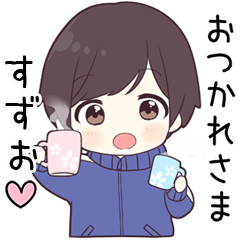 【すずお】に送る専用ジャージくん