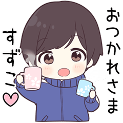 【すずこ】に送る専用ジャージくん
